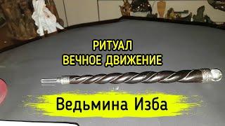 ВЕЧНОЕ ДВИЖЕНИЕ. ДЛЯ ВСЕХ. ВЕДЬМИНА ИЗБА ▶️ МАГИЯ