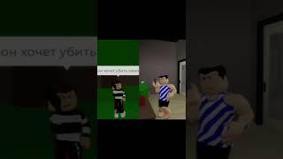 Папа блиииин #roblox #нет #brookhaven #мем