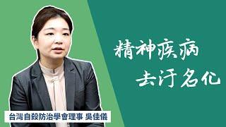 自殺防治學會心理健康衛教短片-精神疾病去汙名化