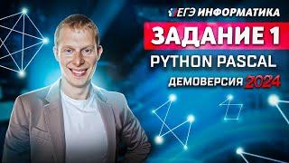 Задание 1  Python Pascal Демоверсия ЕГЭ 2024 по информатике