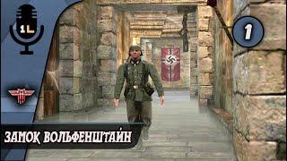 Прохождение Return to Castle Wolfenstein (2001). Замок Вольфенштайн. Часть 1