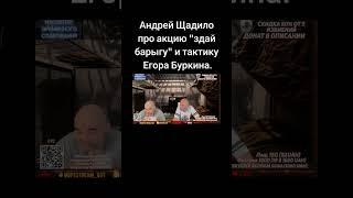 Андрей Щадило за Егора Буркина и его деятельность в Украине ч.1