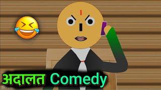 Adalat Comedy Video | Courtroom Comedy In Nepali | Cartoon/Animation | Talking Tom Nepali Comedy