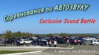 СОРЕВНОВАНИЯ ПО АВТОЗВУКУ!!! ОТКРЫТИЕ СЕЗОНА 2023!!! Exclusive Sound Battle