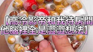 《玩泥說故事》高冷影帝和我待房間，他腦裡全是澀澀想法（完整版）史萊姆說故事 捏泥講故事 史萊姆 asmr 解壓 起泡膠玩泥