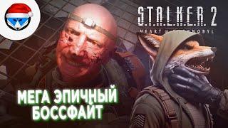 Мощный босс - лидер Варты. Почти финал | S.T.A.L.K.E.R. 2: Heart of Chornobyl | #40 #stalker2