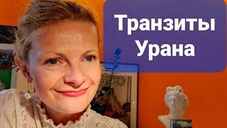 Транзиты Урана