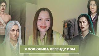 КАК И ПОЧЕМУ Я ПОЛЮБИЛА ЛЕГЕНДУ ИВЫ? Почему я не люблю Пси // Про мое "особое" отношение к автору