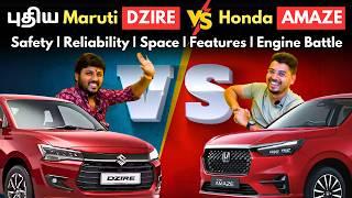 New Amaze Vs New Dzire : Honda Vs Maruti Facelift Battle - யார் ஜெயித்தது ? Tamil Detailed Analysis