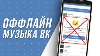 Музыка ВК Без Ограничений на iPhone и Android/ Как скачать музыку ВК на Android