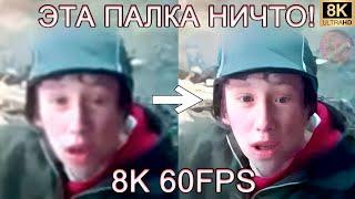 ЭТА ПАЛКА НИЧТО! 8K 60FPS