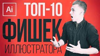 ТОП 10 ФИШЕК в Adobe Illustrator, о которых ВЫ НЕ ЗНАЛИ!