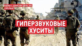 Война на Ближнем Востоке. День 345. Гиперзвуковые хуситы  15 сентября // 14:00-16:00