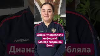 Диана употребляет мефедрон внутривенно. И она мастер спорта по боксу!