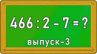 ПРИМЕРЫ ПО МАТЕМАТИКЕ. - Выпуск 3. Решит только умный. Империя Тестов