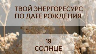 Твой энергоресурс по дате рождения || 19 аркан Солнце