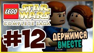 Прохождение Lego Star Wars: The Complete Saga. АТАКА НА БАЗУ ХОТ. #12