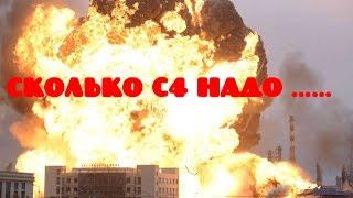 Сколько надо С4 на ........