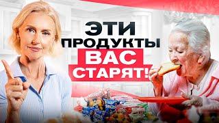 Перестаньте ЭТО есть! 5 продуктов, которые ускоряют старение в 2 раза