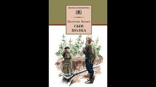 Валентин Катаев "Сын Полка"