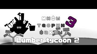 Мифы,Теории,Факты (3 часть Роблокс Lumber Tycoon 2)