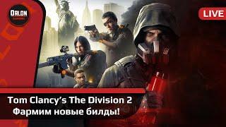 Tom Clancy’s The Division 2 // Стрим // Фармим новые билды!!