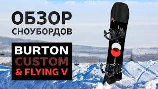 Обзор сноубордов BURTON CUSTOM & BURTON CUSTOM FLYING V (19/20) // Байк Центр