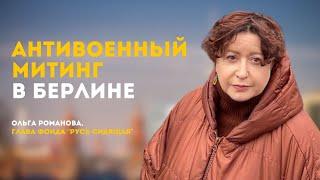 Про антивоенный митинг в Берлине | Ольга Романова, "Русь сидящая"