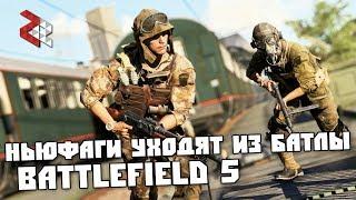 НОВЫЕ ИГРОКИ УБЕГАЮТ ИЗ БАТЛЫ | BATTLEFIELD 5