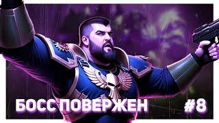 БОСС ПОВЕЛИТЕЛЬ ПЕРЕМЕН ПОВЕРЖЕН - Warhammer 40K: Boltgun #8