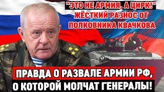 ПОЛКОВНИК КВАЧКОВ: «Это не армия, а цирк!Нападение на Украину была ошибкой» /ЖЁСТКИЙ РАЗНОС КВАЧКОВА