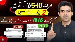 2 Secret Se VIEWS Barhaen / views kaise badhaye / how to increase views on youtube