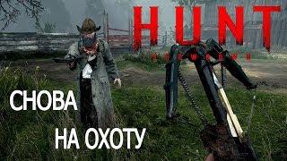 СНОВА НА ОХОТУ - Hunt Showdown