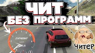 ЧИТ ТАЧКА БЕЗ ПРОГРАММ! CAR PARKING MULTIPLAYER КАК СДЕЛАТЬ ЧИТ!