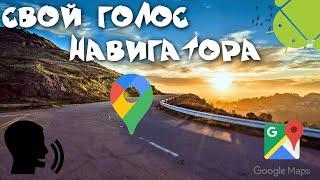 Свой голос навигатора в Google Maps