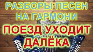 РАЗБОР ПОД ГАРМОНЬ! ПОЕЗД УХОДИТ ДАЛЁКА!