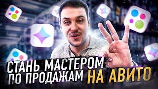 ТОП 3 ФИШКИ ПРОДАЖ НА АВИТО за 10 минут. Как зарабатывать больше конкурентов