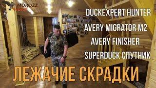 Обзор лежачих скрадков. Avery Migrator M2, Avery Finisher, Duck Expert Hunter и Superduck Спутник.