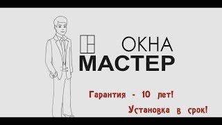 Окна мастер. Оконная компания. Частный случай замены оконных конструкций.