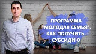 "Молодая семья" - государственная программа, которая помогает улучшить жилищные условия