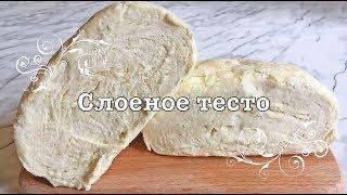 САМОЕ ПРОСТОЕ приготовление СЛОЕНОГО ТЕСТА за 10 минут!