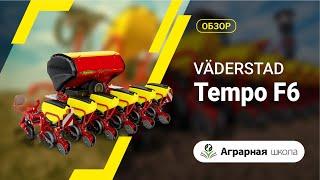 Обзор сеялки Väderstad Tempo F6