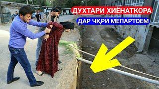 Духтари хиёнаткора дар чкри мепартоем Гр Арабшо сахнаи нав 2029