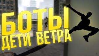 БОТЫ: ДЕТИ ВЕТРА! - CS:GO MINI-GAME