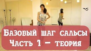 Уроки танца: как научиться танцевать сальсу - часть 1 (теория). Школа танца для начинающих.