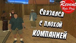 СВЯЗАЛСЯ С ПЛОХОЙ КОМПАНИЕЙ [Revent]