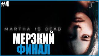 КАКАЯ ЖЕ ЭТО МЕРЗОСТЬ! ● Martha Is Dead #4 ● МАРТА МЕРТВА ПОЛНОЕ ПРОХОЖДЕНИЕ ● МАРТА МЕРТВА ФИНАЛ