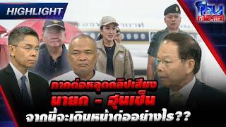 [Highlight] ภาคต่อหลุดคลิปเสียง นายก - ฮุนเซ็น จากนี้จะเดินหน้าต่ออย่างไร?? l#โหนกระแส