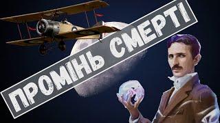 МІСТИЧНИЙ винахідник | СПРАВЖНЯ історія Ніколи Тесла