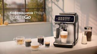 Кофемашина Philips LatteGo 3200